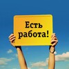 Логотип телеграм канала @rabota_petrozavodsk2023 — Петрозаводск| Работа| Вакансии| Подроботка| Онлайн| Актуально| Чат