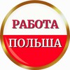 Логотип телеграм канала @rabota_pl2022 — РАБОТА В ПОЛЬШЕ🇵🇱