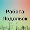 Логотип телеграм канала @rabota_podolskk — Вакансии Подольск