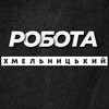 Логотип телеграм -каналу rabota_podrabotkavx — 💼 РОБОТА ХМЕЛЬНИЦЬКИЙ ВАКАНСІЇ