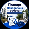 Лагатып тэлеграм-канала rabota_polotsk_novopolotsk — Работа Полоцк-Новополоцк • Вакансии