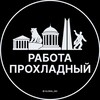 Логотип телеграм канала @rabota_prokhladnyi — Вакансии в Прохладном