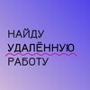 Логотип телеграм канала @rabota_remote_dasha — Найду удаленку с Дашей