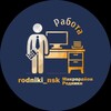 Логотип телеграм канала @rabota_rodniki_nsk — Working_rodniki_nsk