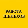 Логотип телеграм канала @rabota_shelekhov — Работа Шелехов