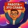 Логотип телеграм канала @rabota_slava — Работа - это Слава | Вакансии вахта подработка