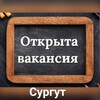 Логотип телеграм канала @rabota_surgut_hmao — Вакансии Сургут | ХМАО