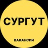 Логотип телеграм канала @rabota_surgutx — Сургут Вакансии