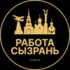 Логотип телеграм канала @rabota_syzranc — Вакансии в Сызрани