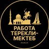 Логотип телеграм канала @rabota_terekli_mektebq — Вакансии в Терекли-Мектебе | Село | Селе