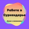 Telegram kanalining logotibi rabota_termez — Работа Сурхандарья | Surxondaryo Ish