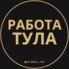 Логотип телеграм канала @rabota_tule — Работа в туле | вакансии в туле