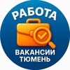 Логотип телеграм канала @rabota_tyumen172 — Работа Вакансии Халтура Тюмень