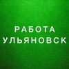 Логотип телеграм канала @rabota_ulyanovsk3 — ВАКАНСИИ УЛЬЯНОВСК 🍓