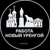 Логотип телеграм канала @rabota_urengoy_novyi — Вакансии в Новом Уренгое