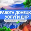 Логотип телеграм канала @rabota_uslugi_dnr — РАБОТА В ДОНЕЦКЕ | УСЛУГИ ДНР