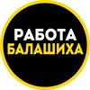 Логотип телеграм канала @rabota_v_balashikhee — Работа и Вакансии в Балашихе