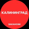 Логотип телеграм канала @rabota_v_kaliningradee — Калининград Вакансии