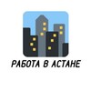 Telegram арнасының логотипі rabota_v_nursultane1 — Работа в Астане