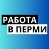 Логотип телеграм канала @rabota_v_prm — РАБОТА | ПЕРМЬ
