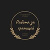 Telegram channel Работа за границей logo
