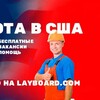Логотип телеграм канала @rabota_v_sha — Работа в США - Layboard.com