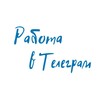 Логотип телеграм канала @rabota_v_te1egram — Работа в Телеграм