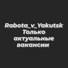 Логотип телеграм канала @rabota_v_yakutskk — rabota_v_yakutsk