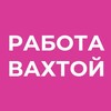 Логотип телеграм канала @rabota_vacancy_vahtoy — Работа вахтой