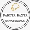 Логотип телеграм канала @rabota_vahta_blagoveshensk — Работа, Вахта Благовещенск