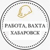 Логотип телеграм канала @rabota_vahta_habarovsk — Работа, Вахта Хабаровск