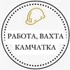 Логотип телеграм канала @rabota_vahta_kamchatka — Работа, Вахта Камчатка