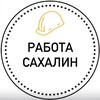 Логотип телеграм канала @rabota_vahta_sahalin — Работа Сахалин