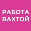 Логотип телеграм канала @rabota_vahtoy_ru — РАБОТА ВАХТОЙ
