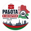 Лагатып тэлеграм-канала rabota_vakansi_by — Работа | Беларусь 🇧🇾