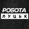 Логотип телеграм -каналу rabota_vakansiilutske — РОБОТА ЛУЦЬК ЛУЦК