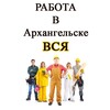 Логотип телеграм канала @rabota_varkhangelske — Работа в Архангельске