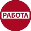 Логотип телеграм канала @rabota_vsem_111 — РАБОТА ВСЕМ