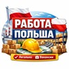 Логотип телеграм канала @rabota_warsaw88 — Работа Польша 🇵🇱 | Вакансии