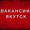 Логотип телеграм канала @rabota_yakutskk — РАБОТА ЯКУТСК