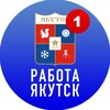 Логотип телеграм канала @rabota_yakutskkkk — РАБОТА В ЯКУТСКЕ