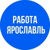 Логотип телеграм канала @rabota_yaroslavl2 — ВАКАНСИИ в ЯРОСЛАВЛЕ