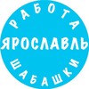 Логотип телеграм канала @rabota_yaroslavl_vakansii — Работа Ярославль Вакансии