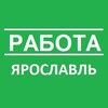 Логотип телеграм канала @rabota_yaroslavlx — Вакансии | Ярославль | Работа | Подработка