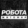 Логотип телеграм -каналу rabota_zhitomiret — РОБОТА ЖИТОМИР ВАКАНСІЇ
