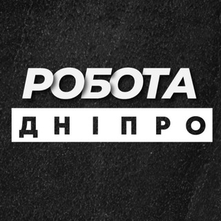 Telegram channel Робота в Дніпрі Днепре logo