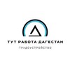 Логотип телеграм канала @rabotaa0505 — Тут работа (Каспийск Махачкала)