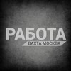 Логотип телеграм канала @rabotaa_vakhtoy — РАБОТА ВАХТОЙ