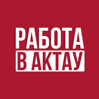 Telegram kanalining logotibi rabotaaktau — Работа в Актау - Жұмыс Ақтауда