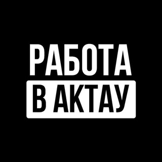 Telegram арнасының логотипі rabotaaktau2021 — Работа | OLX | Объявление в Актау✅